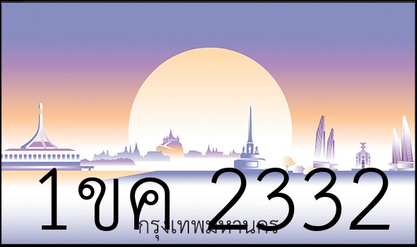 1ขค 2332